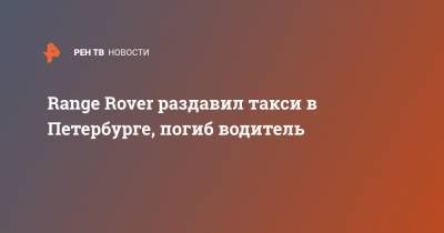 Range Rover раздавил такси в Петербурге, погиб водитель