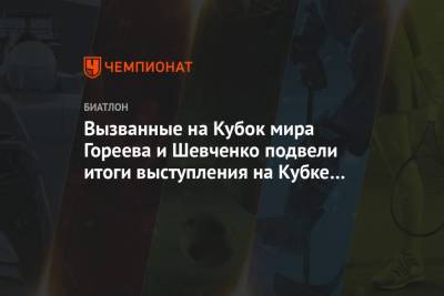 Вызванные на Кубок мира Гореева и Шевченко подвели итоги выступления на Кубке IBU