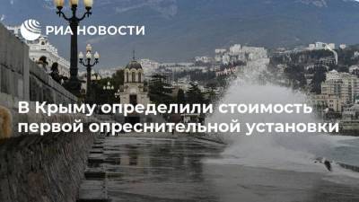 В Крыму определили стоимость первой опреснительной установки