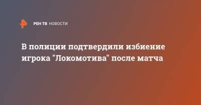 В полиции подтвердили избиение игрока "Локомотива" после матча - ren.tv