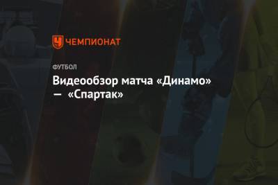 Видеообзор матча «Динамо» — «Спартак»