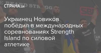 Украинец Новиков победил в международных соревнованиях Strength Island по силовой атлетике