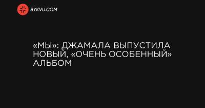 «Мы»: Джамала выпустила новый, «очень особенный» альбом