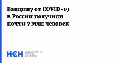 Вакцину от COVID-19 в России получили почти 7 млн человек