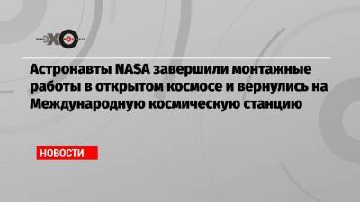 Виктор Гловер - Майкл Хопкинс - Астронавты NASA завершили монтажные работы в открытом космосе и вернулись на Международную космическую станцию - echo.msk.ru - Columbus