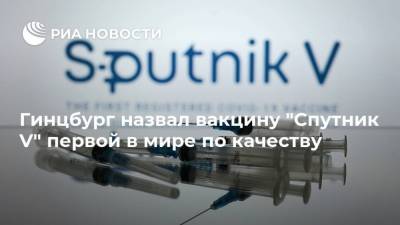 Гинцбург назвал вакцину "Спутник V" первой в мире по качеству