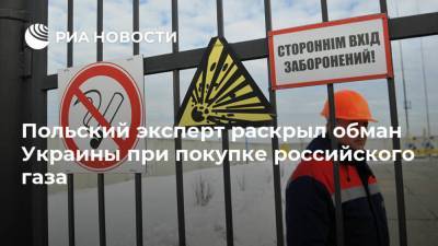 Польский эксперт раскрыл обман Украины при покупке российского газа