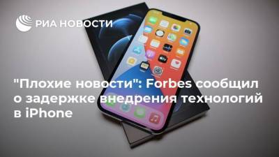 "Плохие новости": Forbes сообщил о задержке внедрения технологий в iPhone