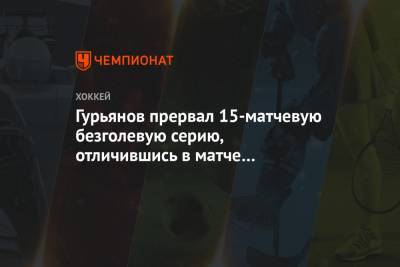 Гурьянов прервал 15-матчевую безголевую серию, отличившись в матче с «Коламбусом»