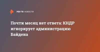 Почти месяц нет ответа: КНДР игнорирует администрацию Байдена