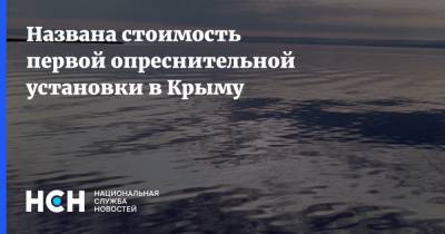 Названа стоимость первой опреснительной установки в Крыму