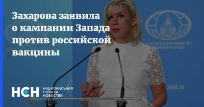 Захарова заявила о кампании Запада против российской вакцины