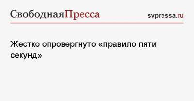 Жестко опровергнуто «правило пяти секунд»