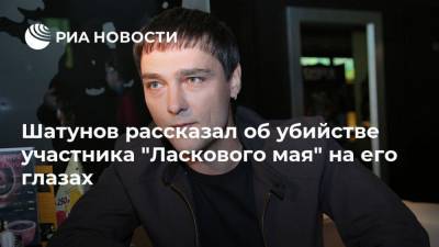 Шатунов рассказал об убийстве участника "Ласкового мая" на его глазах