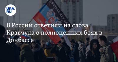 В России ответили на слова Кравчука о полноценных боях в Донбассе