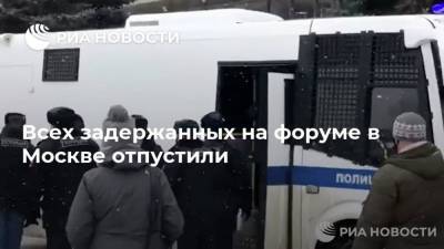 Всех задержанных на форуме в Москве отпустили