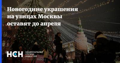 Новогодние украшения на улицах Москвы оставят до апреля