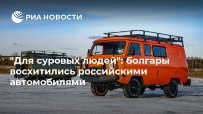"Для суровых людей": болгары восхитились российскими автомобилями