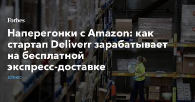 Наперегонки с Amazon: как стартап Deliverr зарабатывает на бесплатной экспресс-доставке