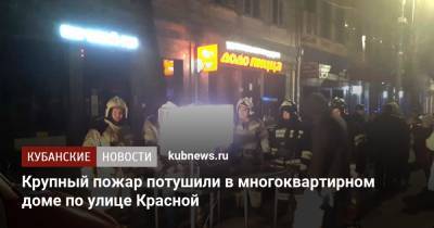 Крупный пожар потушили в многоквартирном доме по улице Красной