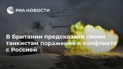 В Британии предсказали своим танкистам поражение в конфликте с Россией