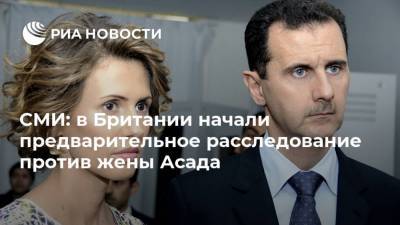 СМИ: в Британии начали предварительное расследование против жены Асада