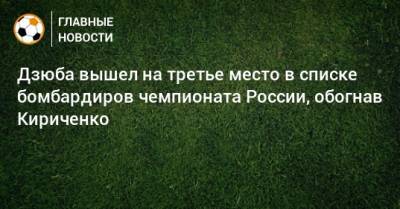 Дзюба вышел на третье место в списке бомбардиров чемпионата России, обогнав Кириченко