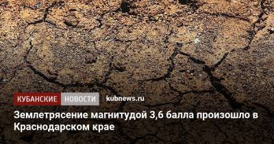 Землетрясение магнитудой 3,6 балла произошло в Краснодарском крае