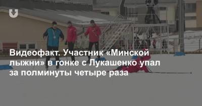 Видеофакт. Участник «Минской лыжни» в гонке с Лукашенко упал за полминуты четыре раза