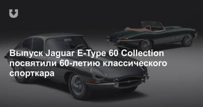 Выпуск Jaguar E-Type 60 Collection посвятили 60-летию классического спорткара