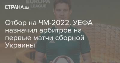 Отбор на ЧМ-2022. УЕФА назначил арбитров на первые поединки сборной Украины