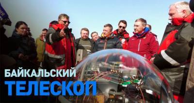 Охотники за нейтрино: на Байкале запустили уникальный глубоководный телескоп. Видео