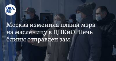 Москва изменила планы мэра на масленицу в ЦПКиО. Печь блины отправлен зам. Фото