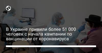 В Украине привили более 51 000 человек с начала кампании по вакцинации от коронавируса