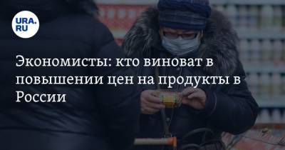 Руслан Хасбулатов - Экономисты: кто виноват в повышении цен на продукты в России - ura.news