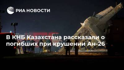 В КНБ Казахстана рассказали о погибших при крушении Ан-26
