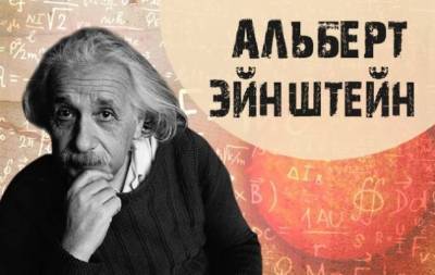 День рождения Альберта Эйнштейна: 10 интересных фактов из его биографии