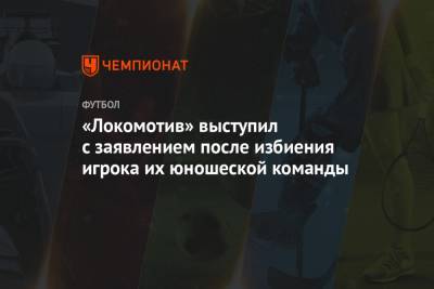«Локомотив» выступил с заявлением после избиения игрока их юношеской команды