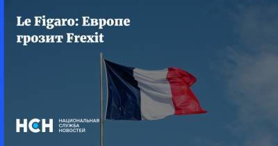 Le Figaro: Европе грозит Frexit