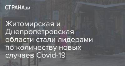 Житомирская и Днепропетровская области стали лидерами по количеству новых случаев Сovid-19