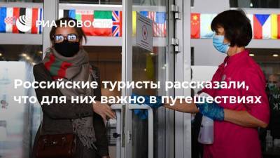 Российские туристы рассказали, что для них важно в путешествиях