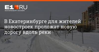 В Екатеринбурге для жителей новостроек проложат новую дорогу вдоль реки