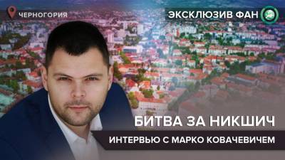 «Никшич подтвердит выбор граждан Черногории» — интервью с фаворитом гонки за пост мэра