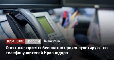 Опытные юристы бесплатно проконсультируют по телефону жителей Краснодара