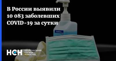 В России выявили 10 083 заболевших COVID-19 за сутки