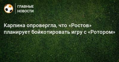 Карпина опровергла, что «Ростов» планирует бойкотировать игру с «Ротором»