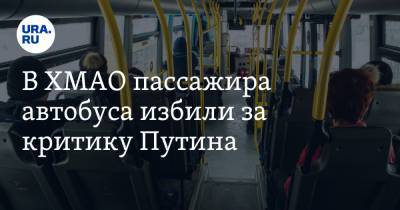 В ХМАО пассажира автобуса избили за критику Путина. Видео