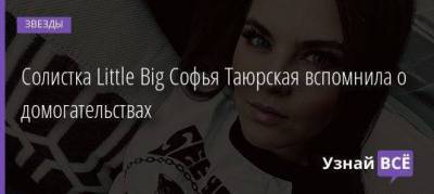 Солистка Little Big Софья Таюрская вспомнила о домогательствах