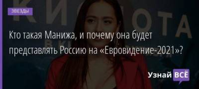 Кто такая Манижа, и почему она будет представлять Россию на «Евровидение-2021»?