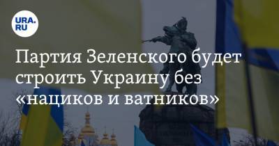 Партия Зеленского будет строить Украину без «нациков и ватников»